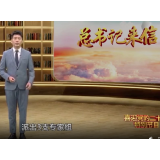 《总书记来信》第三集：命运与共