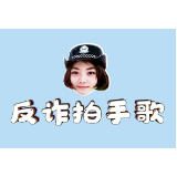 郴州反诈之《反诈拍手歌》