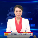 《资兴新闻》20221110期