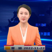 《资兴新闻》20221122期