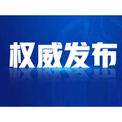 资兴市在外省入郴人员中发现4例新冠病毒阳性感染者
