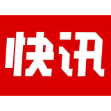 部门联动提升审计整改质效