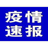 聚焦十大重点工作·风险大防控 | 截至11月28日6时，全国高风险地区有这些