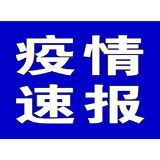 聚焦十大重点工作·风险大防控 | 截至11月29日6时，全国高风险地区有这些
