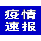 聚焦十大重点工作·风险大防控 | 截至11月30日6时，全国高风险地区有这些