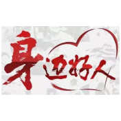 【身边好人】郴州李亚辉：用实际行动构筑了一道家庭防腐保廉的坚固防线