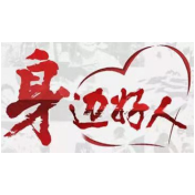 【身边好人】郴州曾健荣：舍小家为大家 为千家万户幸福安宁奉献青春
