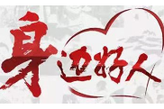 【身边好人】郴州杨满球：在环卫战线上不怕脏 不怕累 任劳任怨