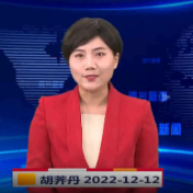 《资兴新闻》20221212期