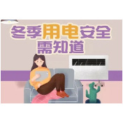 消防安全 | 冬季用电安全攻略！很实用，人手一份~