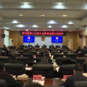 市第十八届人大常委会举行第九次会议