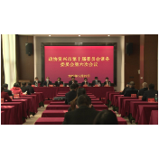 两会动态｜政协资兴市第十届委员会常务委员会召开第六次会议