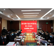 两会动态｜市十八届人大二次会议召开主席团第二次会议