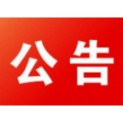 资兴市第十八届人民代表大会第二次会议公告（第四号）