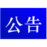  资兴市公安局交通警察大队关于交通违法行政处罚决定书送达的公告