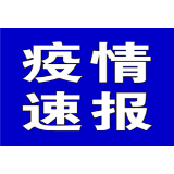 聚焦十大重点工作·风险大防控 | 截至12月3日，全国高风险地区有这些