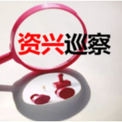 中共资兴市半垅水库管理局支部委员会关于巡察整改进展情况的通报