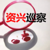 中共资兴市水利局党组关于巡察整改进展情况的通报