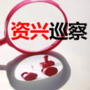 中共资兴市自然资源局党组关于巡察整改进展情况的通报