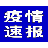 聚焦十大重点工作·风险大防控 | 截至12月4日，全国高风险地区有这些