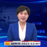 《资兴新闻》20221207期