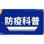 个人防疫科普知识系列（七）