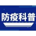 个人防疫科普知识系列（一）