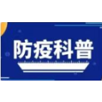 个人防疫科普知识系列（九）
