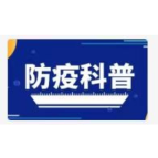 个人防疫科普知识系列（六）