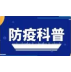 个人防疫科普知识系列（十）