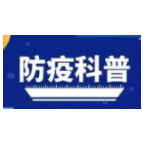 个人防疫科普知识系列（二）