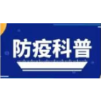 个人防疫科普知识系列（四）
