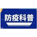 个人防疫科普知识系列（八）