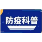 个人防疫科普知识系列（三）