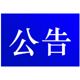 资兴市公安局交通警察大队关于对交通违法行为久拖未决案件采取缺席裁决的公告