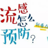 划重点‖预防流感必备知识！