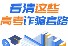 警惕，千万小心！请看清这些高考诈骗套路