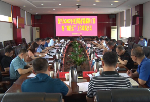 我市召开铁路护路联防工作暨“双段长”工作联席会议