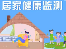 疫情防控| 这些居家隔离医学观察和居家健康监测知识请查收！