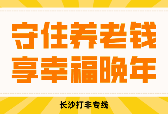“养老管家”服务背后是3000多万元非法集资骗局