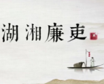廉政文化 | 【湖湘廉吏动漫】左宗棠：拒礼拒金一身轻