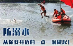 严防溺水！为孩子接力，请转发！
