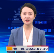 《资兴新闻》20220719期