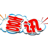 资兴市司法局荣获“全国司法行政系统先进集体”称号