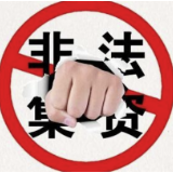 《防范和处置非法集资条例》辅导问答（一）