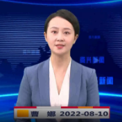 《资兴新闻》20220810期