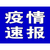 聚焦十大重点工作·风险大防控 | 截至8月13日9时，全国中高风险地区有这些