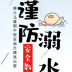 公益广告|@所有人，防溺水！为孩子接力，请转发！