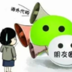 网络安全 | @微商们，朋友圈不是你想卖，想卖就能卖~