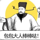 廉政文化 | 铁面无私的“包青天”如何净化“朋友圈”